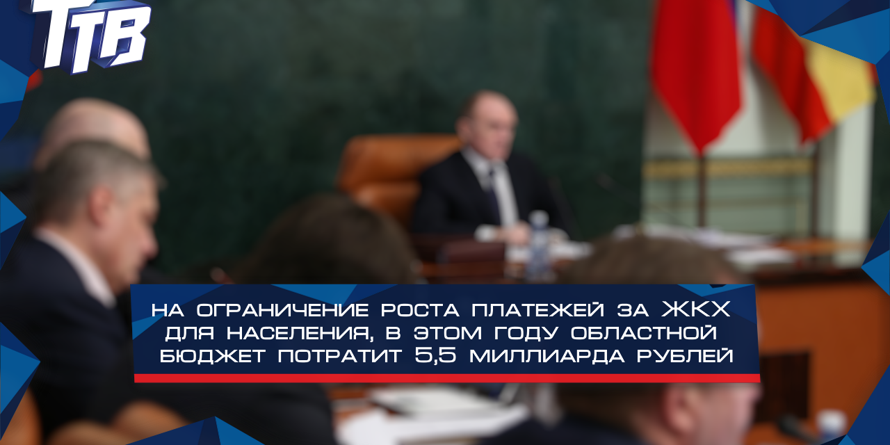 На ограничение роста платежей за ЖКХ для населения областной бюджет потратит 5,5 миллиарда рублей